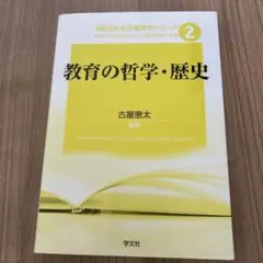 教育の哲学・歴史