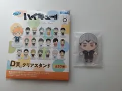 ハイキュー！！　セガラッキーくじ　D賞　クリアスタンド　北信介