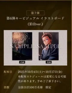 鬼滅の刃　無限城編 第一章 猗窩座再来　入場者特典　第7弾 イラストボード　狛治