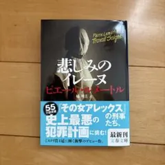 悲しみのイレーヌ