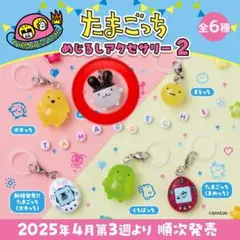 たまごっち　めじるしアクセサリー2 みみっち