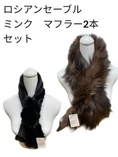 未使用品　ロシアンセーブルミンクマフラー 2本セット
