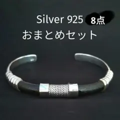 シルバー925 アクセサリー8点おまとめセット
