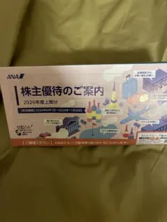 最新 ANAグループ優待券 2026年度上期分のサムネイル