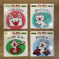 ノンタンシリーズ 絵本 4冊セット
