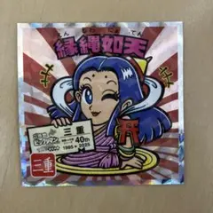 No 24 三重 縁縄如天 ご当地ビックリマンチョコ東日本編