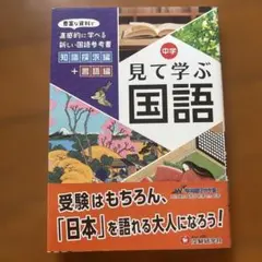 中学見て学ぶ国語 自由自在