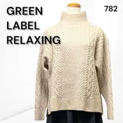 【グリーンレーベルリラクシング】 タートルネック ケーブル編みニット 冬 M