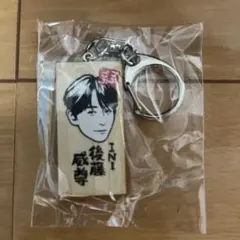 INI 後藤威尊 かまぼこ板キーホルダーごぶごぶフェス ガチャガチャのサムネイル