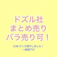 ドズル社 まとめ売り バラ売り可 値段は商品説明に書いてあります！