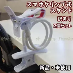 新品★訳あり品2個セット販売★スマホクリップ式スタンド・ホワイト2個★送料無料