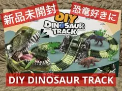 DIY DINOSAUR TRACK 恐竜　トラック　おもちゃ　ブロック　レール