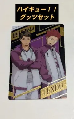 ハイキュー!! グッズセット