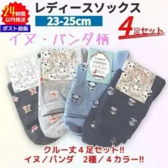 新品 レディース ソックス 靴下 クルー丈 4足セット 23-25 110