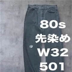 W32 先染め 80s 501 levi's リーバイス デニム ブラック