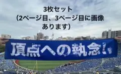横浜ベイスターズ 応援タオル 3枚セット