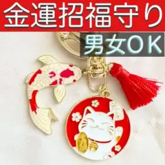 招き猫×錦鯉 金運招福守り｜開運 キーホルダー 金運 縁起物 男女兼用 