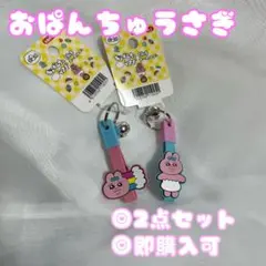 おぱんちゅうさぎ 自転車キーホルダー 2点セット売り 大人気 完売商品