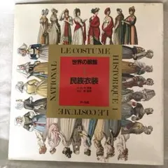 LE COSTUME HISTORIQUE 1 民族衣装