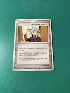 ダイゴのアドバイス　ポケモンカードのサムネイル