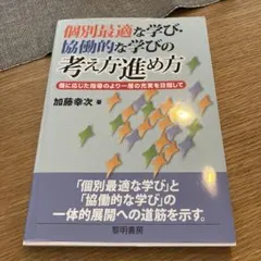 個別最適な学び・協働的な学びの考え方・進め方