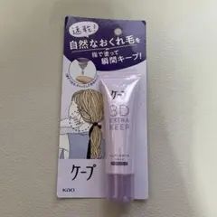 花王 ケープ 3Dエクストラキープ ニュアンスキープリキッドのサムネイル