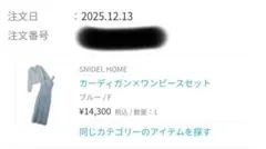 SNIDELHOME　ワンピースとカーディガン