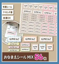カントリー柄　いろいろMixお名前シール　　アイロン不要　布製　56枚