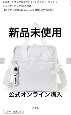 【週末セール】ひとりっぷ　レスポートサックONE DAY CABIN ノウム