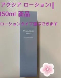 ミキモト ムーンパール アクシア ローションI Ia 150ml 国内正規品のサムネイル