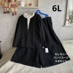 *新品*6L*黒　ジャケット＆ブラウス＆パンツスーツ*3点セット　入園入学