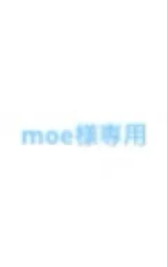 moe様専用