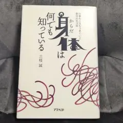 身体は何でも知っている　三枝誠著