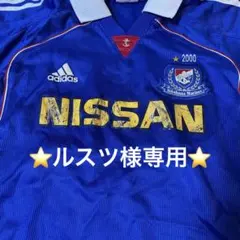 ⭐️ルスツ様専用⭐️横浜F•マリノス　ユニフォーム　2000