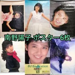 南野陽子 ポスター 6枚 まとめ売り 希少 非売品 レトロ アイドル 当時物 南野陽子 ポスター 6枚 まとめ売り 希少 非売品 レトロ アイドル 当時