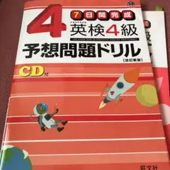 英検4級予想問題ドリル : 7日間完成