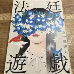 法廷遊戯のサムネイル