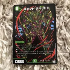 ギガント・テギサリス S12/S12