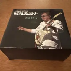 お値下げ　寺内タケシ 昭和歌謡史 6枚組 CDボックス