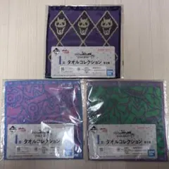 一番くじ　ジョジョの奇妙な冒険　I賞　タオルコレクション　3点セット