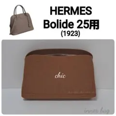 ボリード25用☆内縫い ワインレッド色 バッグインバッグ インナー 