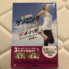 金哲彦のランニングダイエットメソッド