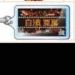 白濱亜嵐 GENERATIONS