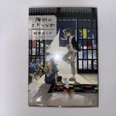海辺のエトランゼ