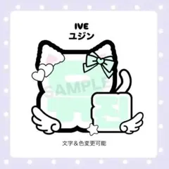【ネームボードオーダー受付中】IVE ユジン
