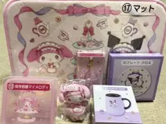 1/17発売 マイメロディ クロミ当たりくじ セット品