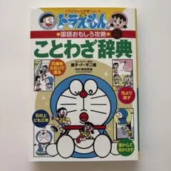 ドラえもんの国語おもしろ攻略 ことわざ辞典〔改訂新版〕