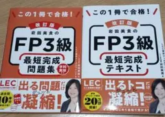 この1冊で合格! 岩田美貴のFP3級 最短完成テキスト+問題集のサムネイル