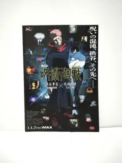 劇場版　呪術廻戦　フライヤー