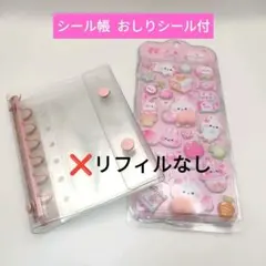 シール帳 クリアバインダー A7 リフィル おしりシール付 ピンク